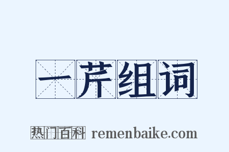 一芹组词是什么意思的图片